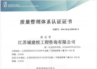 江蘇省城建校工程咨詢有限公司“質(zhì)量管理體系認(rèn)證證書(shū)”